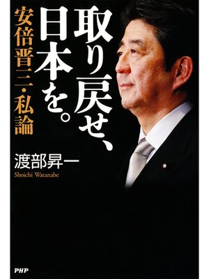 cover image of 取り戻せ、日本を。　安倍晋三・私論